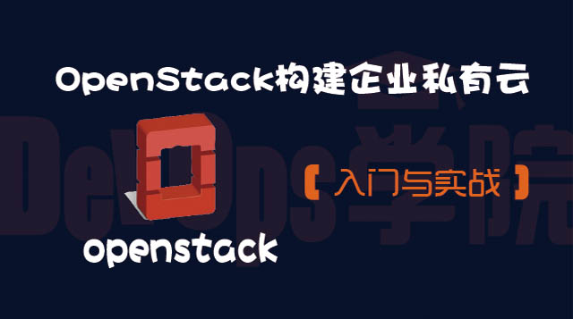 【1-入门实战篇】OpenStack构建企业私有云V2.0