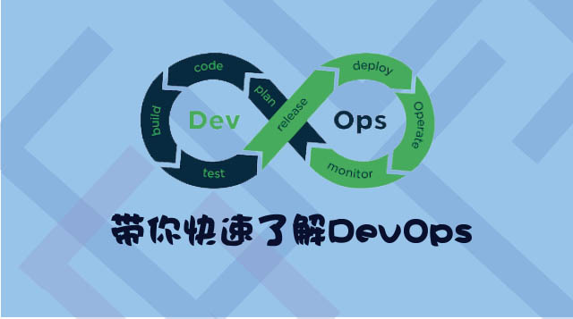 赵班长带你了解真正的DevOps！