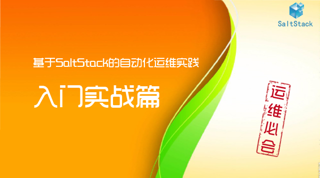 【1-入门实践篇】SaltStack的自动化运维实践