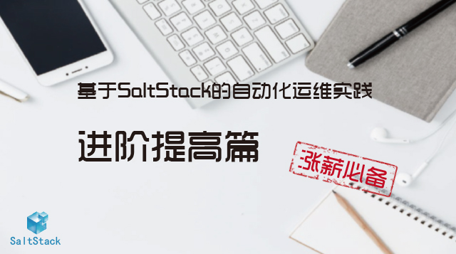 【2-进阶提高篇】SaltStack的自动化运维实践