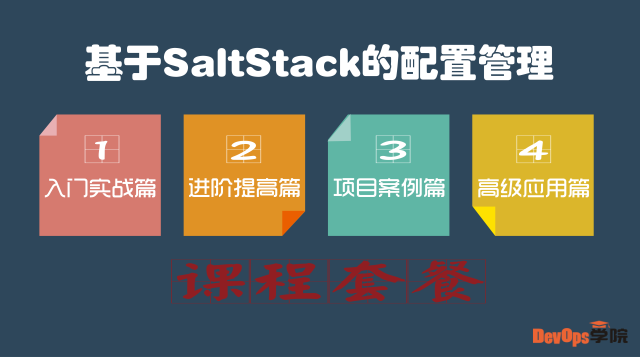 基于SaltStack的自动化运维实战