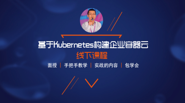 基于Kubernetes构建企业容器云实战培训【北京站】