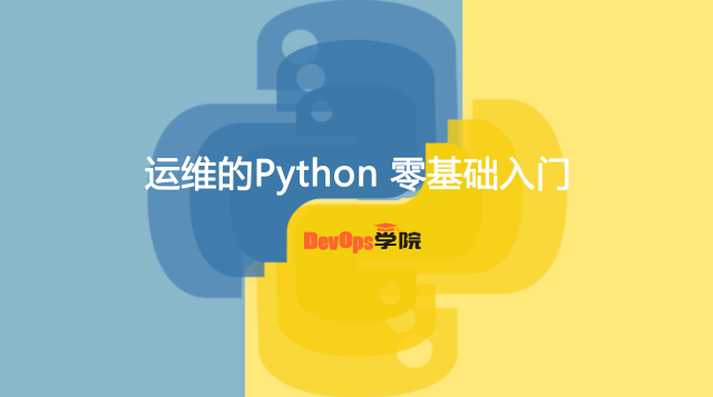 Python 零基础速成班【北京站】