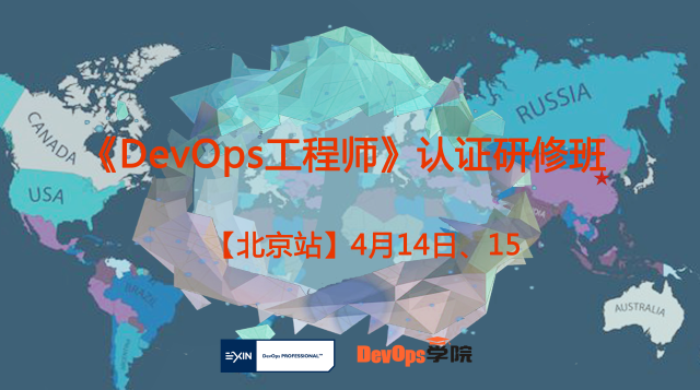 Exin DevOps Professional认证培训