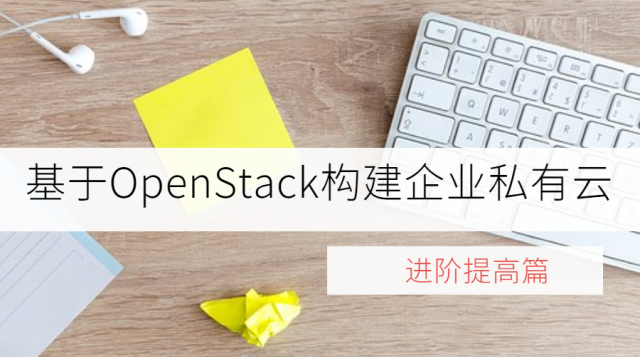 【进阶提高篇】OpenStack构建企业私有云V2.0