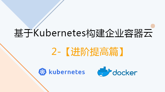 【进阶提高篇】基于Kubernetes构建企业容器云