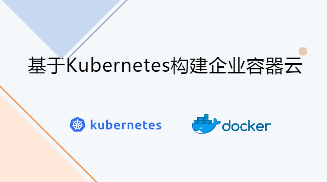 基于Kubernetes构建企业容器云