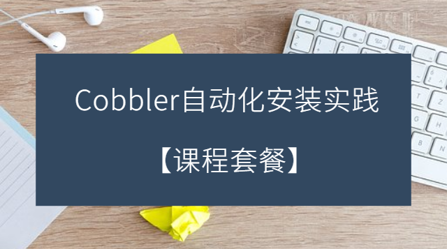 基于Cobbler自动化安装实战