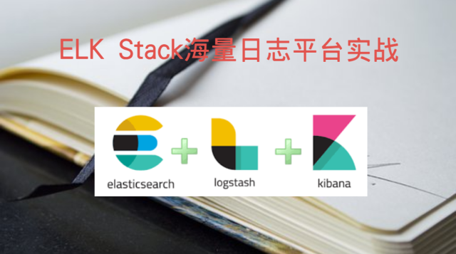 基于ELK Stack海量日志平台实战