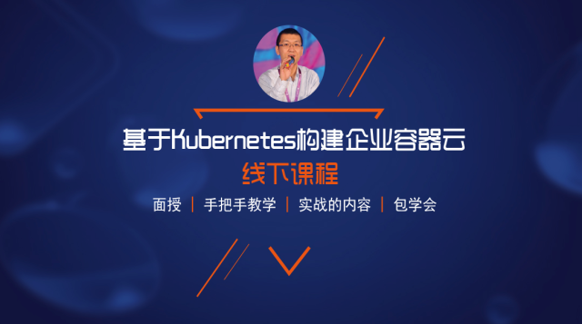 Kubernetes实战培训--精英班【北京站】