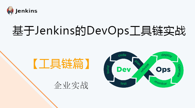 【入门实战篇】基于Jenkins的DevOps工具链实战