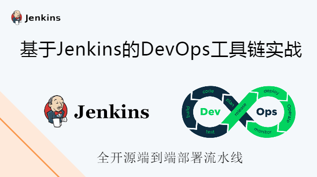 基于Jenkins的DevOps工具链实战