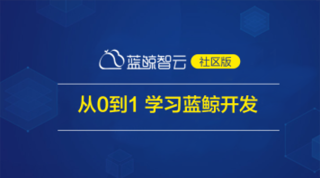 4-【项目案例】腾讯蓝鲸运维开发实战