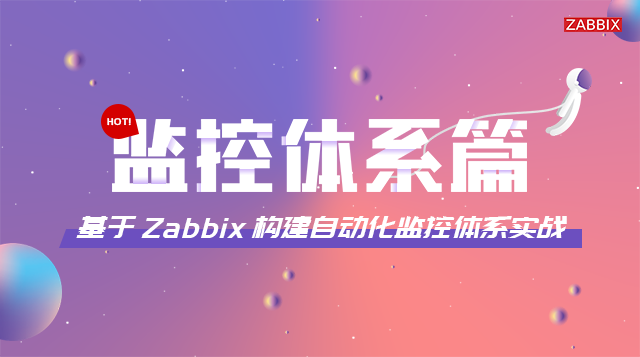 【1-监控体系篇】基于Zabbix构建自动化监控体系