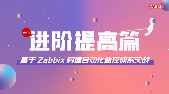 【3-进阶提高篇】基于Zabbix构建自动化监控体系实战篇