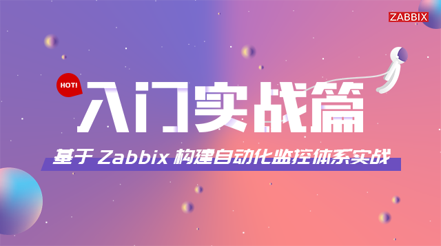 【2-入门实战篇】基于Zabbix构建自动化监控体系实战篇