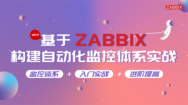 基于Zabbix构建自动化监控体系