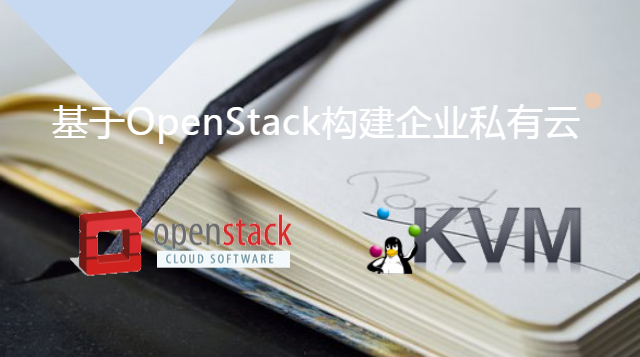 基于OpenStack构建企业私有云