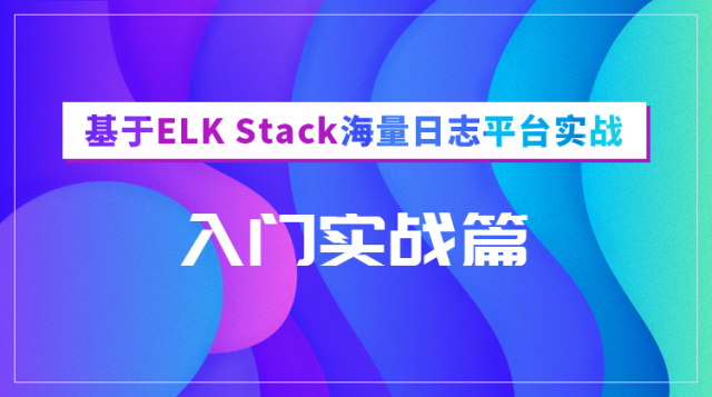 【入门实战篇】基于Elastic Stack构建日志平台实战