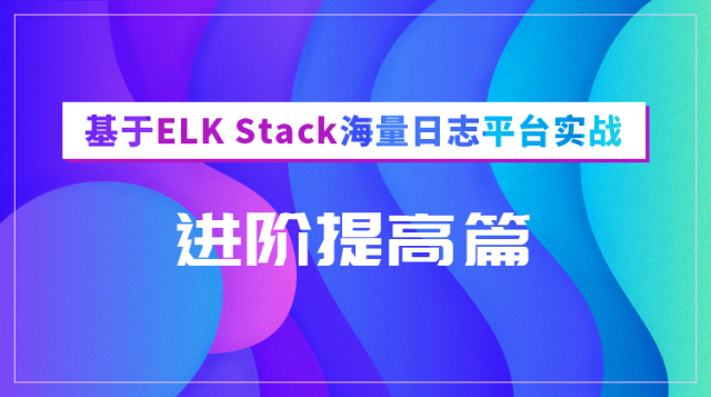 【进阶提高篇】基于Elastic Stack构建日志平台