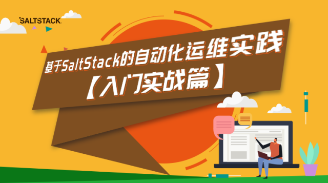 【1-入门实践篇】SaltStack的自动化运维实践