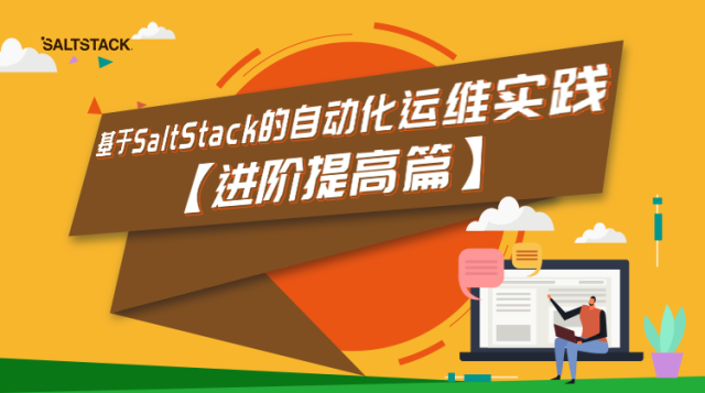 【2-进阶提高篇】SaltStack的自动化运维实践