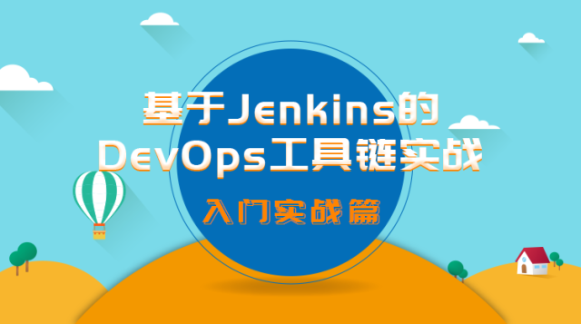 【入门实战篇】基于Jenkins的DevOps工具链实战