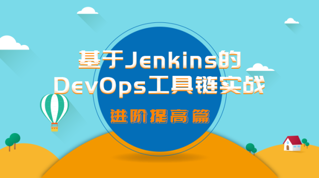 【进阶提高篇】基于Jenkins的DevOps工具链实战