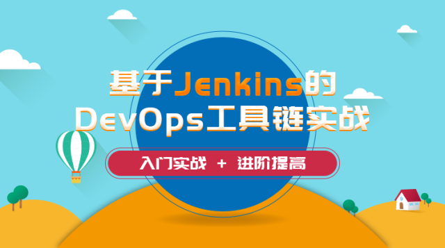 基于Jenkins的DevOps工具链实战