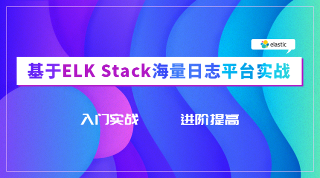 基于ELK Stack海量日志平台实战