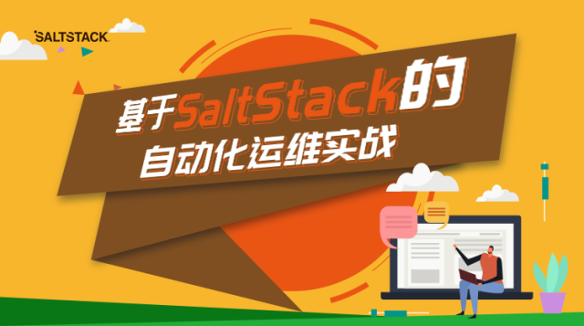 基于SaltStack的自动化运维实战