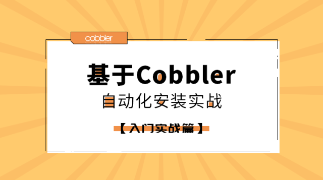 【1-入门实战篇】基于Cobbler的自动化安装实践