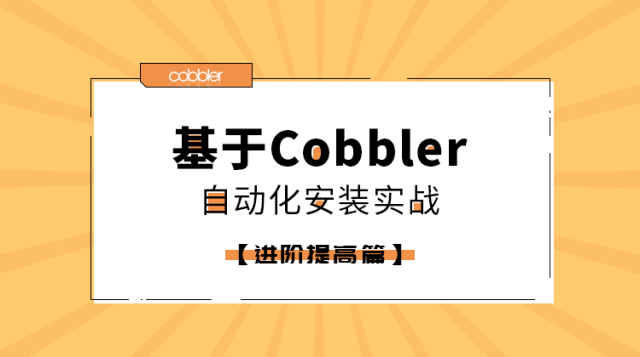 【进阶提高篇】基于Cobbler自动化安装实践
