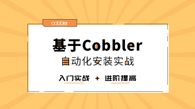 基于Cobbler自动化安装实战