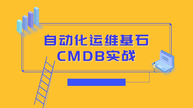 自动化运维基石CMDB实战